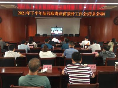 2021年下半年新冠病毒疫苗接种工作会召开