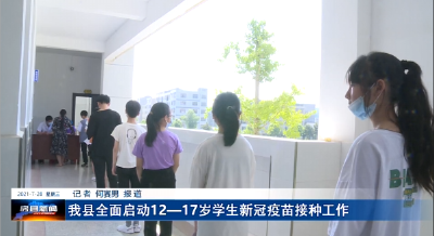 我县全面启动12—17岁学生新冠疫苗接种工作