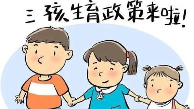 卫健委：实施三孩生育政策 取消社会抚养费 废止处罚