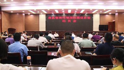 我县召开营商环境指标提优补短动员会