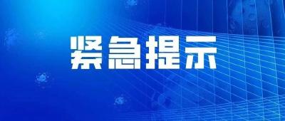 房县新冠肺炎疫情防控工作指挥部通告（第44号）
