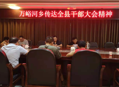 万峪河乡传达全县干部大会精神