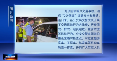 我县公安交警开展打击“酒驾”行为专项行动