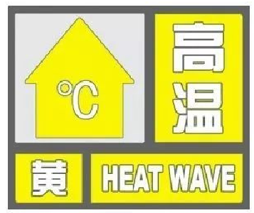 高温黄色预警！