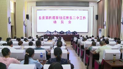 县委第四巡察组进驻县二中开展巡察工作