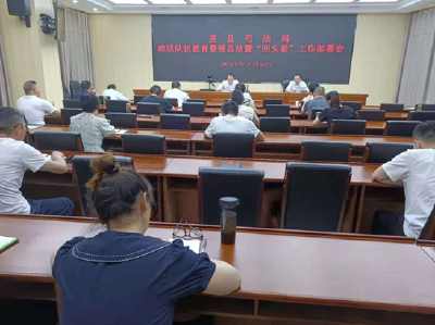 房县司法局召开政法队伍教育整顿总结暨“回头看” 工作部署会 