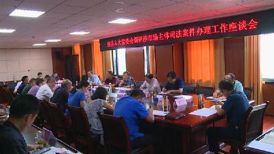 县人大常委会开展涉市场主体司法案件办理专项检查