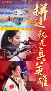 为梦想拼搏 就是真英雄