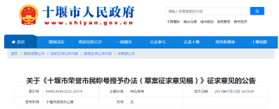 《十堰市荣誉市民称号授予办法》，征求您的意见！