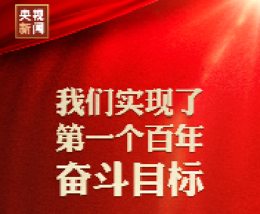 习近平庄严宣告：我们在中华大地上全面建成了小康社会