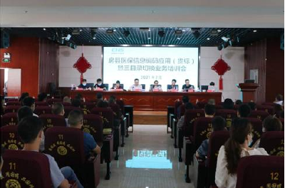房县有序推进医保信息编码应用（贯标）暨三目录切换工作