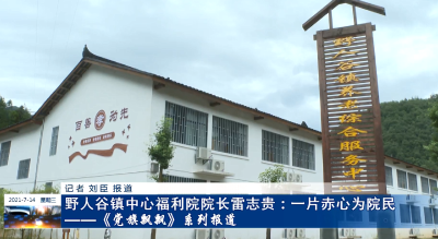 【党旗飘飘​】一片赤心为院民 ——野人谷镇中心福利院院长雷志贵
