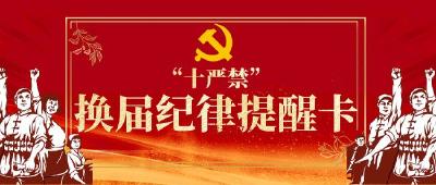 房县司法局“四到位”严明换届纪律