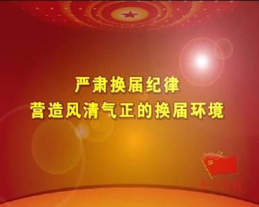 城关镇：“责”字为要  守住换届纪律底线
