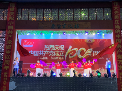 县公共资源交易中心：联合驻村帮扶村举办群众文艺汇演庆祝建党100周年
