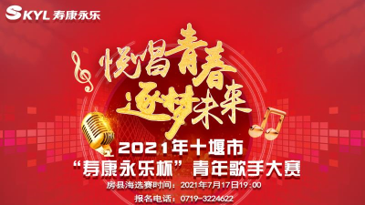 关于举办2021年十堰市“寿康永乐”杯青年歌手大赛活动（房县赛区）通知