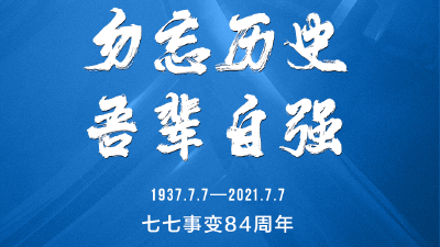 这一天，每个中国人都不能忘记！
