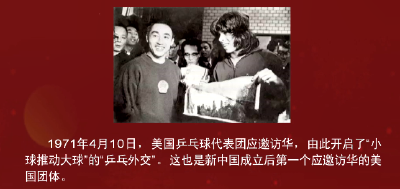 百年瞬间丨美国乒乓球代表团应邀访华
