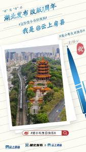 我是@云上房县，@湖北发布改版1周年