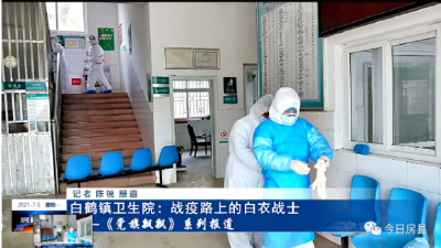 《党旗飘飘》白鹤镇卫生院：战疫路上的白衣战士