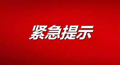 房县疾控中心紧急提示！