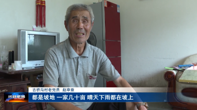 【党旗飘飘】古桥沟村党支部：用心用情托起乡亲幸福梦