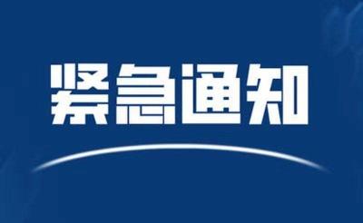 紧急通知！事关极端天气安全防护