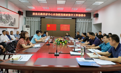 房县公路养护中心：召开应急防汛工作安排部署会