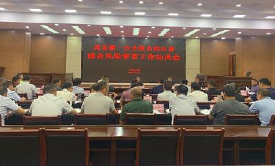 我县动员部署第一次全国自然灾害综合风险普查工作