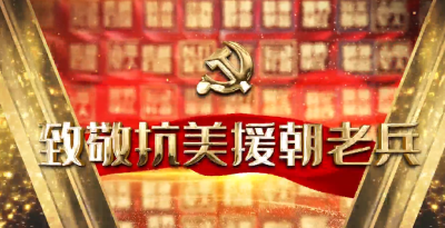 致敬抗美援朝老兵：誓与大桥共存亡的杨守传