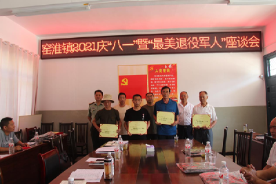 窑淮镇 举办庆“八一”暨“最美退役军人”座谈会
