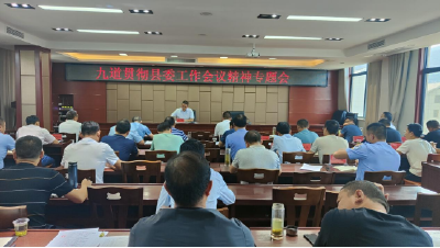 九道乡召开贯彻县委工作会议精神专题会