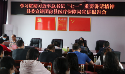 房县医疗保障局学习习近平总书记“七一”讲话精神
