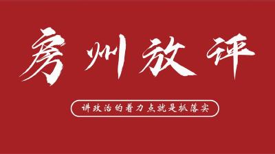 讲政治的着力点就是抓落实——一论如何贯彻落实县委常委会（扩大）会议精神