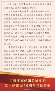 习近平同伊朗总统莱希就中伊建交50周年互致贺电