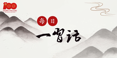 【每日一习话】结合时代特点大力弘扬“红船精神”