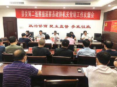 县委第二巡察组巡察县政协机关党组工作反馈会召开