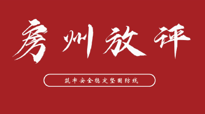 筑牢安全稳定坚固防线 ——六论如何贯彻落实县委常委会（扩大）会议精神
