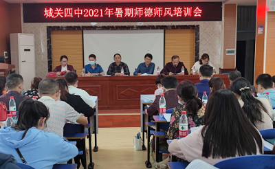 城关四中开展师德师风培训活动