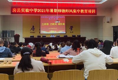 立师德正师风树形象——房县实验中学2021年暑期师德师风集中教育培训