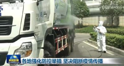 各地强化防控举措 坚决阻断疫情传播