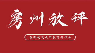 在跨越发展中展现新作为 ——二论如何贯彻落实县委常委会（扩大）会议精神