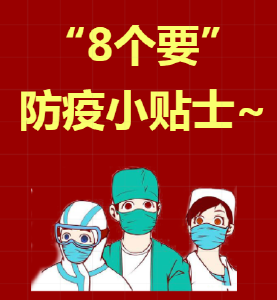 @房县人  请接收“8个要”防疫小贴士~
