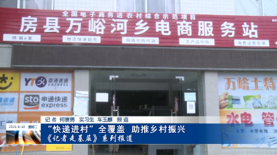 “快递进村”全覆盖  助推乡村振兴