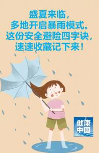 暴雨来了！安全避险四字诀请记牢！（附洪涝灾害健康教育核心信息））