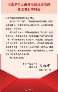 习近平回信勉励云南省沧源县边境村的老支书们