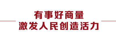 大党丨人民的事人民议 人民的事人民定
