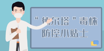 公益广告—德尔塔毒株防控小贴士