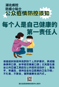 湖北省疾控中心：公众疫情防控须知