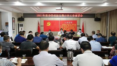 县教育局安排部署教育系统疫情防控和秋季开学工作
